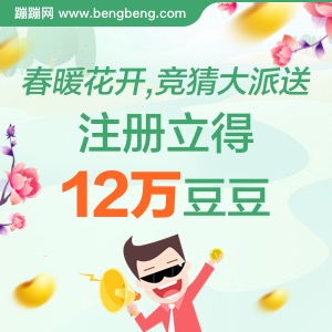 春暖花开，竞猜大派送  注册立得12万豆豆-300x300.jpg